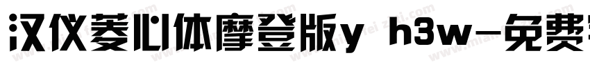 汉仪菱心体摩登版y h3w字体转换